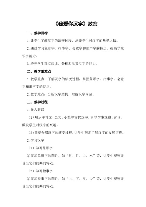 《我爱你汉字》教案