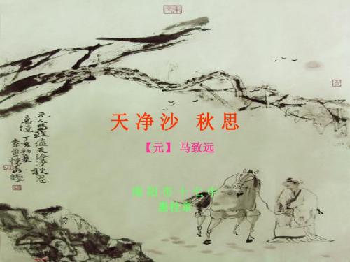 天净沙·秋思PPT课件46 北师大版 (共15张PPT)