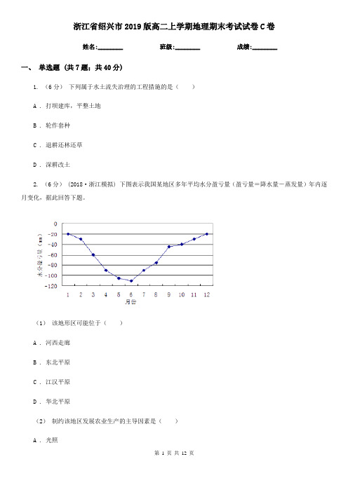 浙江省绍兴市2019版高二上学期地理期末考试试卷C卷