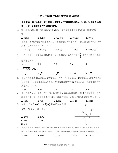 2023年管理类联考数学真题及详解