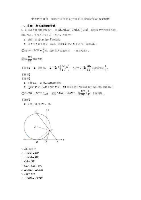 中考数学直角三角形的边角关系(大题培优易错试卷)附答案解析