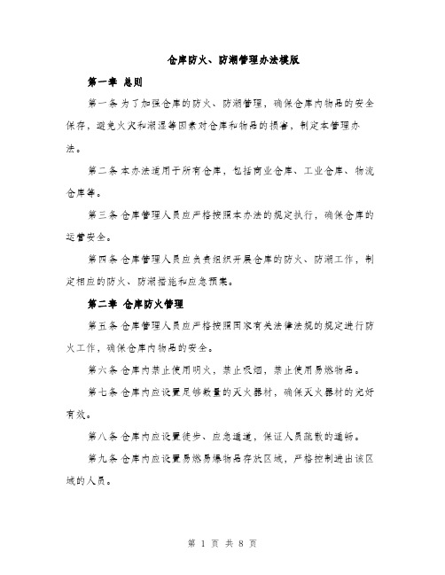 仓库防火、防潮管理办法模版（三篇）