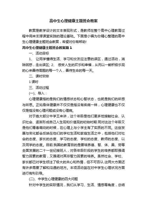 高中生心理健康主题班会教案