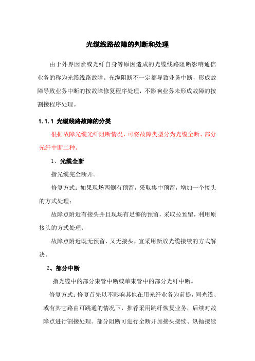 通信光缆线路故障的判断和处理大全