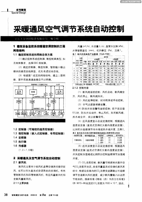 采暖通风空气调节系统自动控制