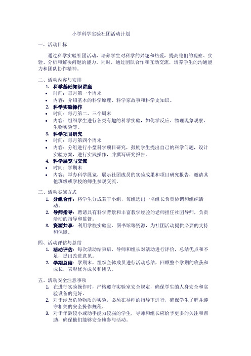 小学科学实验社团活动计划