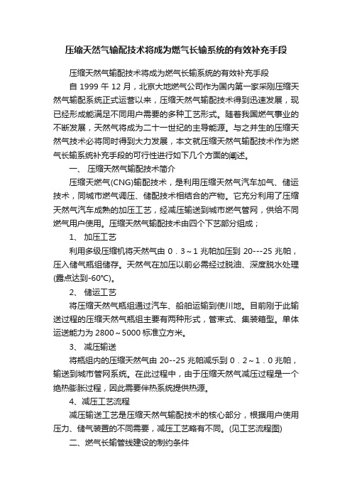 压缩天然气输配技术将成为燃气长输系统的有效补充手段