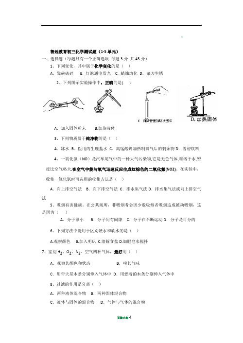 初三化学1-5单元测试题