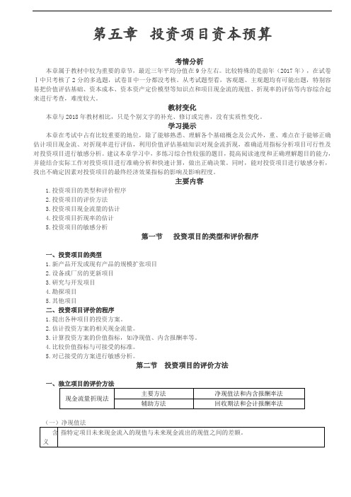 2020年注册会计师投资项目的类型、投资项目评价的程序、独立项目的评价方法(1)知识