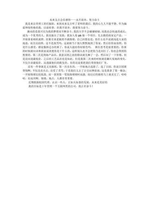 未来支点会员感悟——永不放弃,努力奋斗