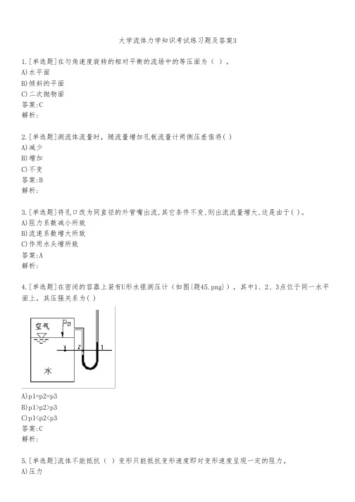 大学流体力学知识考试练习题及答案341