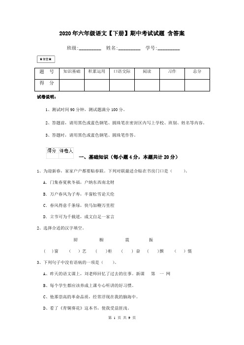 2020年六年级语文【下册】期中考试试题 含答案