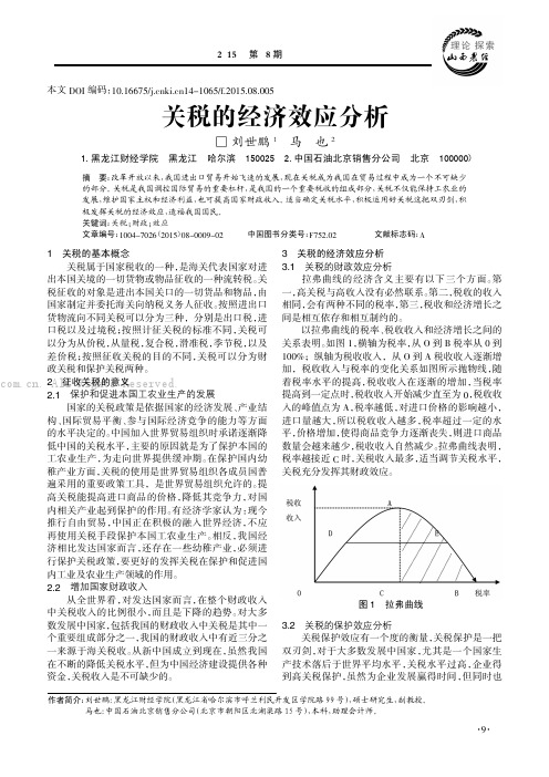 关税的经济效应分析