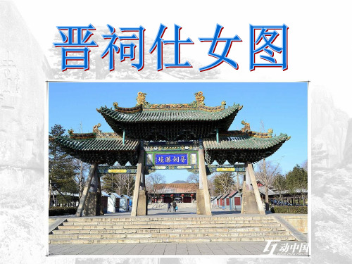 晋祠仕女图