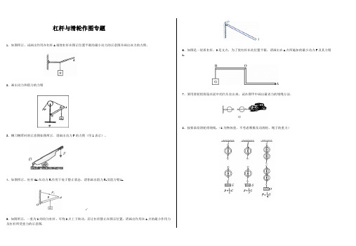 衡阳市育贤中学2019-2020年人教版八年级物理下册《杠杆和滑轮》作图专题(附答案)