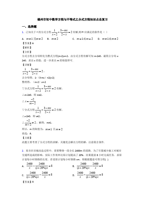 福州市初中数学方程与不等式之分式方程知识点总复习