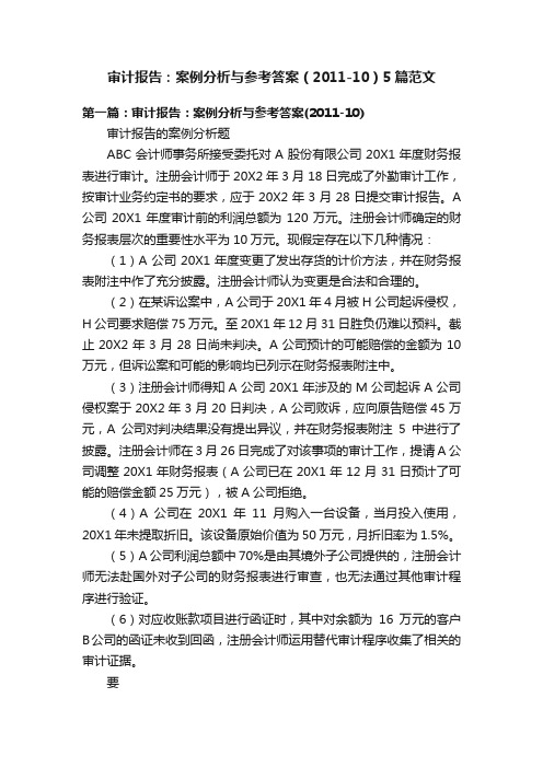 审计报告：案例分析与参考答案（2011-10）5篇范文