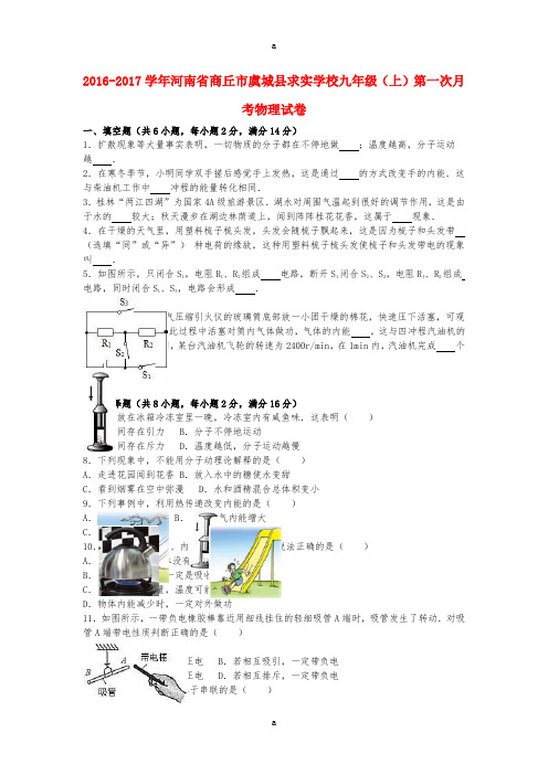 九年级物理上学期第一次月考试卷(含解析) 新人教版28