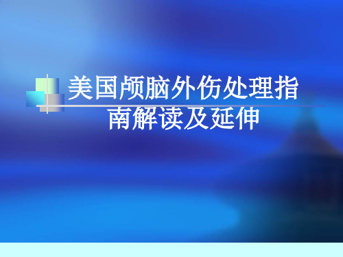 颅脑外伤指南解读及延伸