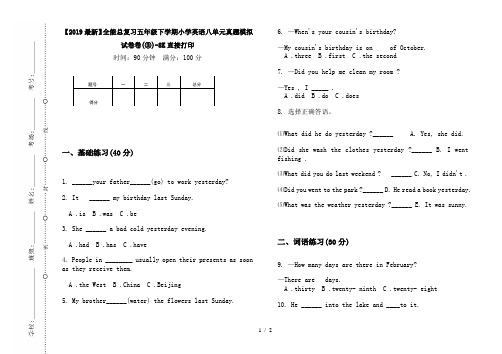 【2019最新】全能总复习五年级下学期小学英语八单元真题模拟试卷卷(③)-8K直接打印