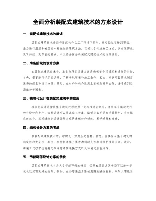 全面分析装配式建筑技术的方案设计