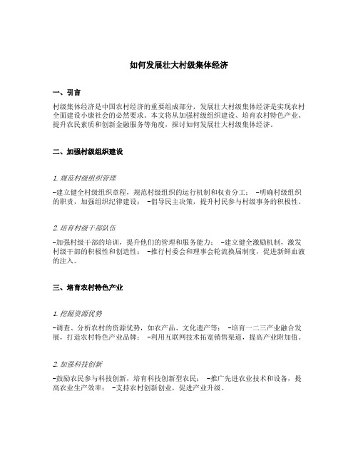 如何发展壮大村级集体经济发言材料