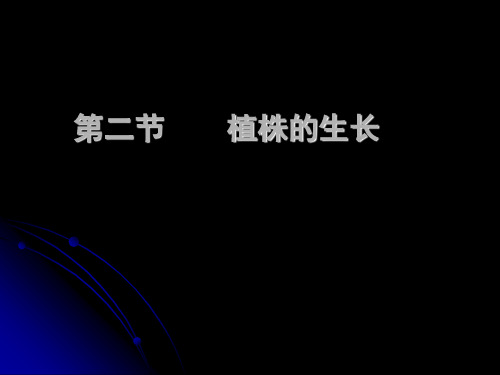 人教版 七年级上册 生物 第三单元 第二章 第二节 植株的生长