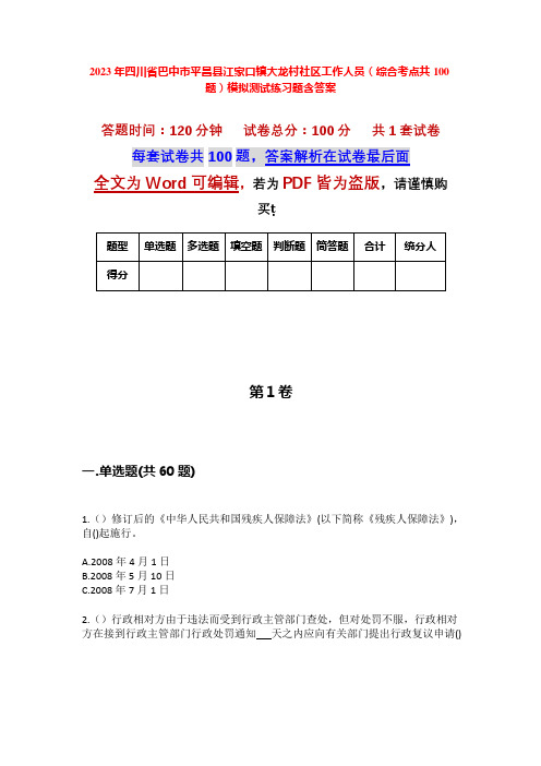 2023年四川省巴中市平昌县江家口镇大龙村社区工作人员(综合考点共100题)模拟测试练习题含答案