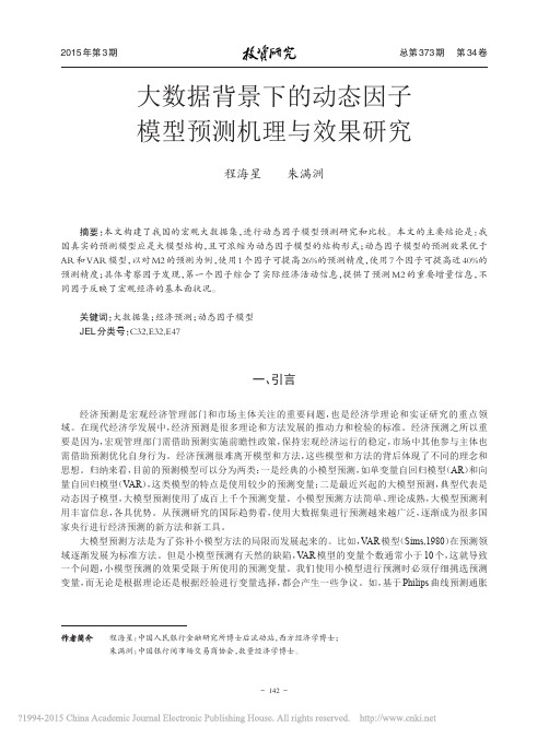 25大数据背景下的动态因子模型预测机理与效果研究