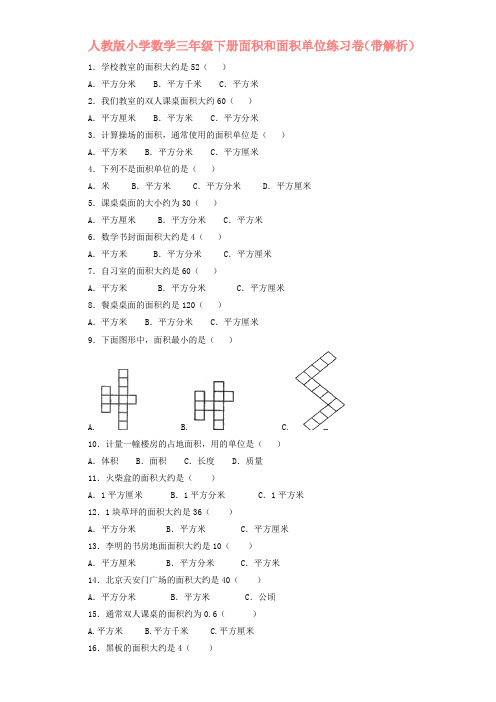 2020年人教版三年级下数学同步练习-面积和面积单位有答案