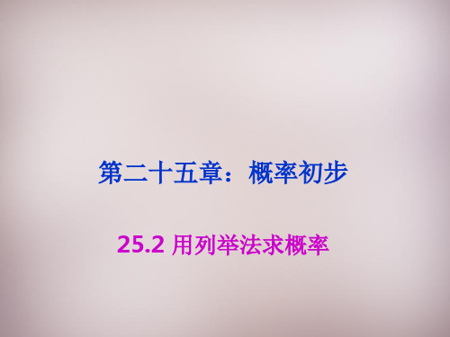 人教初中数学九年级上册  25.2 用列举法求概率课件