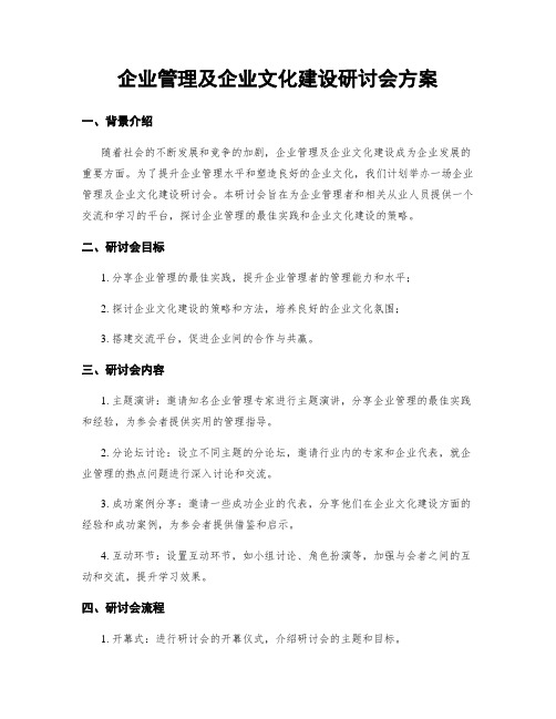 企业管理及企业文化建设研讨会方案