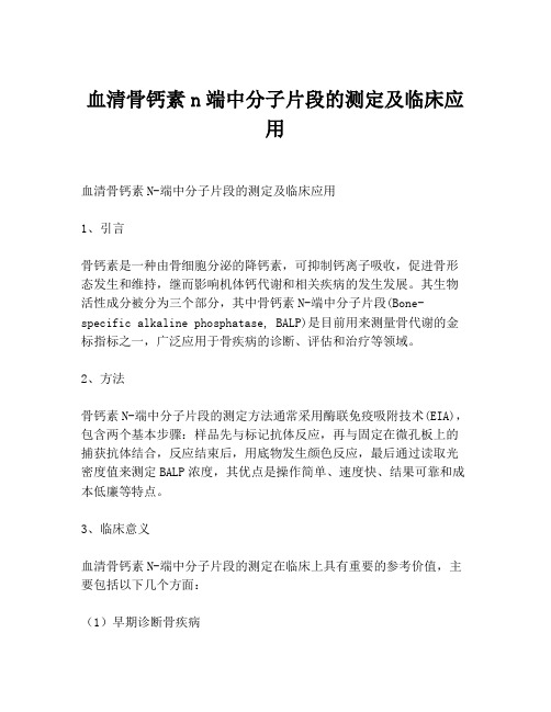 血清骨钙素n端中分子片段的测定及临床应用