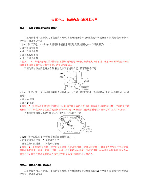 (B版,浙江选考专用)2019版高考地理总复习 专题十二 地理信息技术及其应用试题