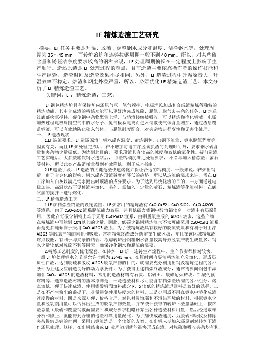 LF精炼造渣工艺研究