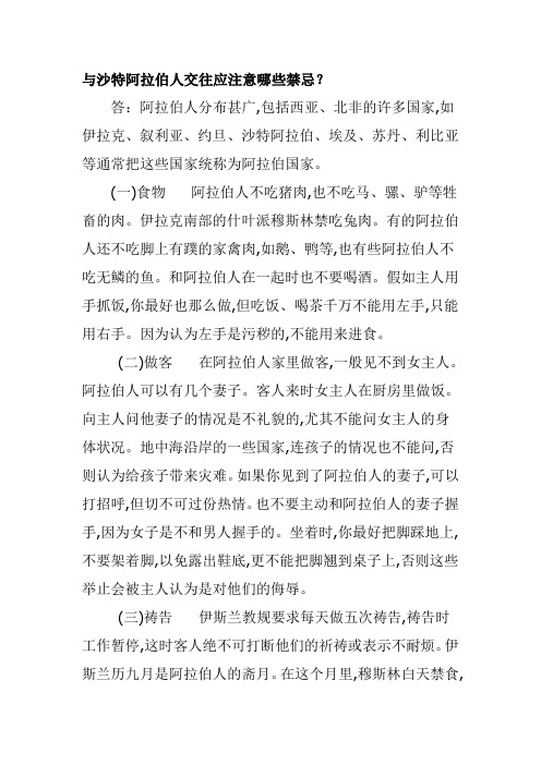 与沙特阿拉伯人交往应注意哪些禁忌.