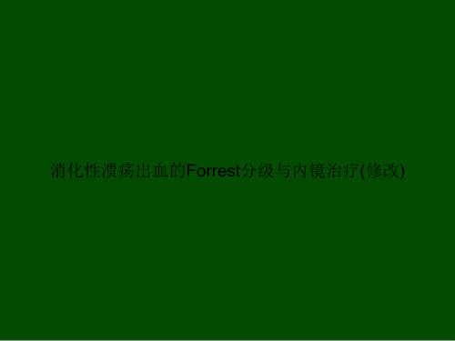 消化性溃疡出血的Forrest分级与内镜治疗