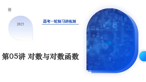 第05讲对数与对数函数(课件)-2025年高考数学一轮复习讲练测(新教材新高考)