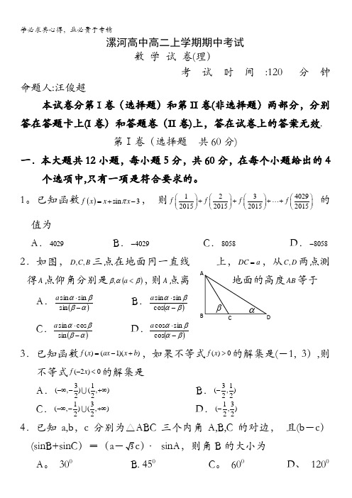河南省漯河市高级中学2015-2016学年高二上学期期中考试数学(理)试题含答案