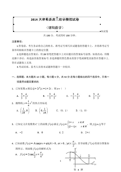 天津市蓟县2014届高三第一次模拟考试数学(理)试题