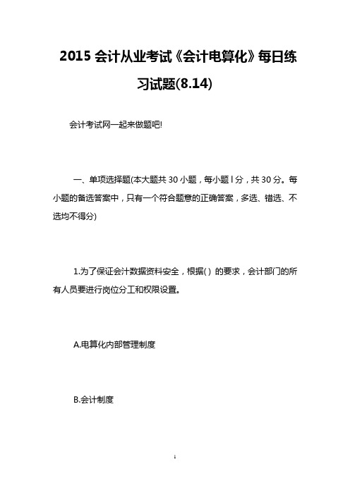 2015会计从业考试《会计电算化》每日练习试题(8.14)