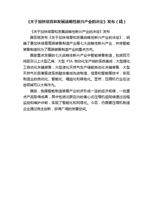 《关于加快培育和发展战略性新兴产业的决定》发布（精）