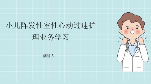 小儿阵发性室性心动过速护理业务学习PPT课件