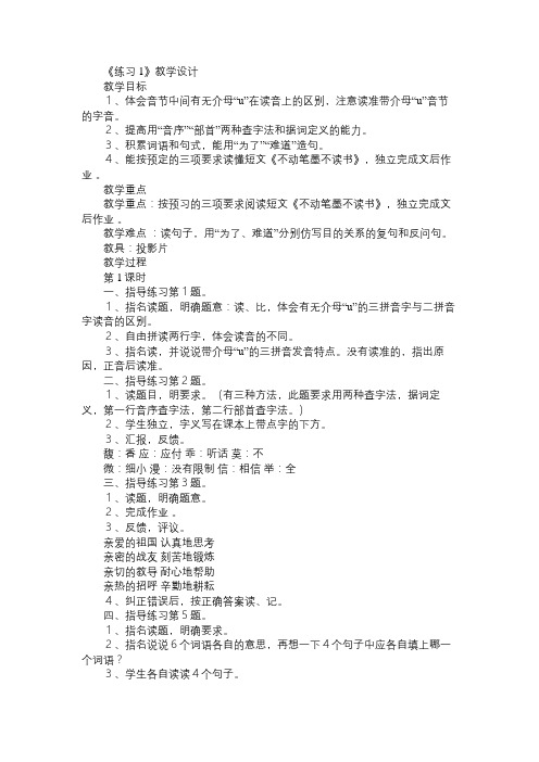 《练习1》教学设计_3免费范文