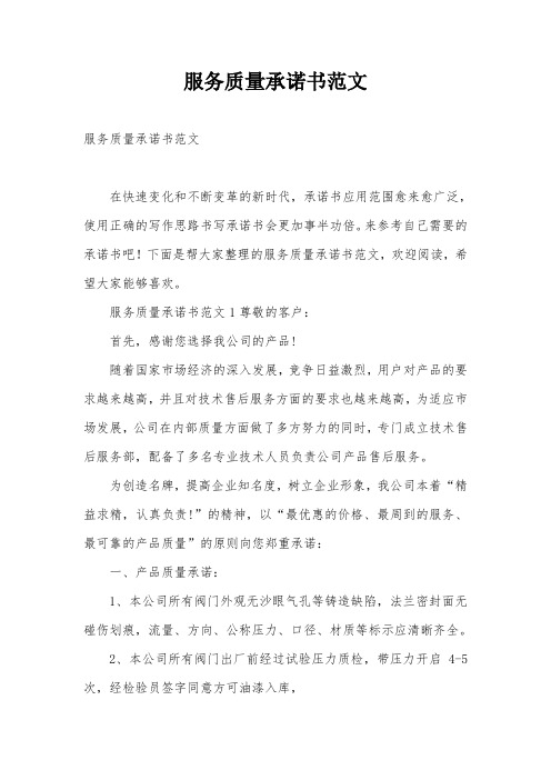 服务质量承诺书范文