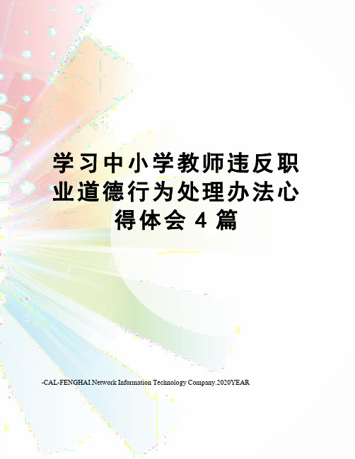 学习中小学教师违反职业道德行为处理办法心得体会4篇