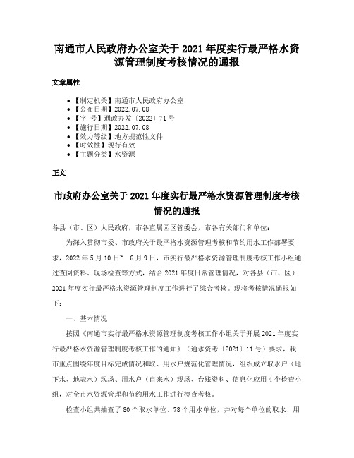 南通市人民政府办公室关于2021年度实行最严格水资源管理制度考核情况的通报