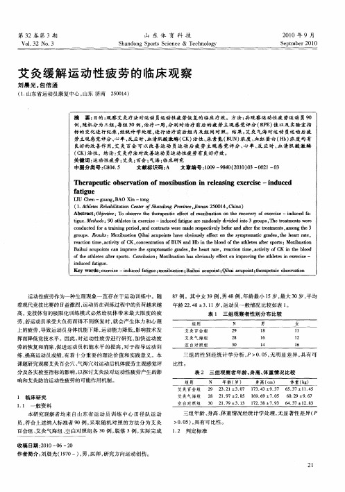 艾灸缓解运动性疲劳的临床观察