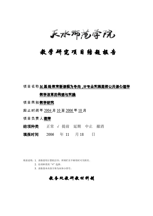 教学研究项目结题报告 项目名称以基础教育新课程为导向,分专业实施 