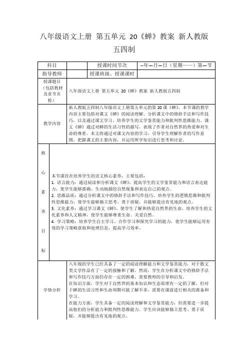 八年级语文上册第五单元20《蝉》教案新人教版五四制